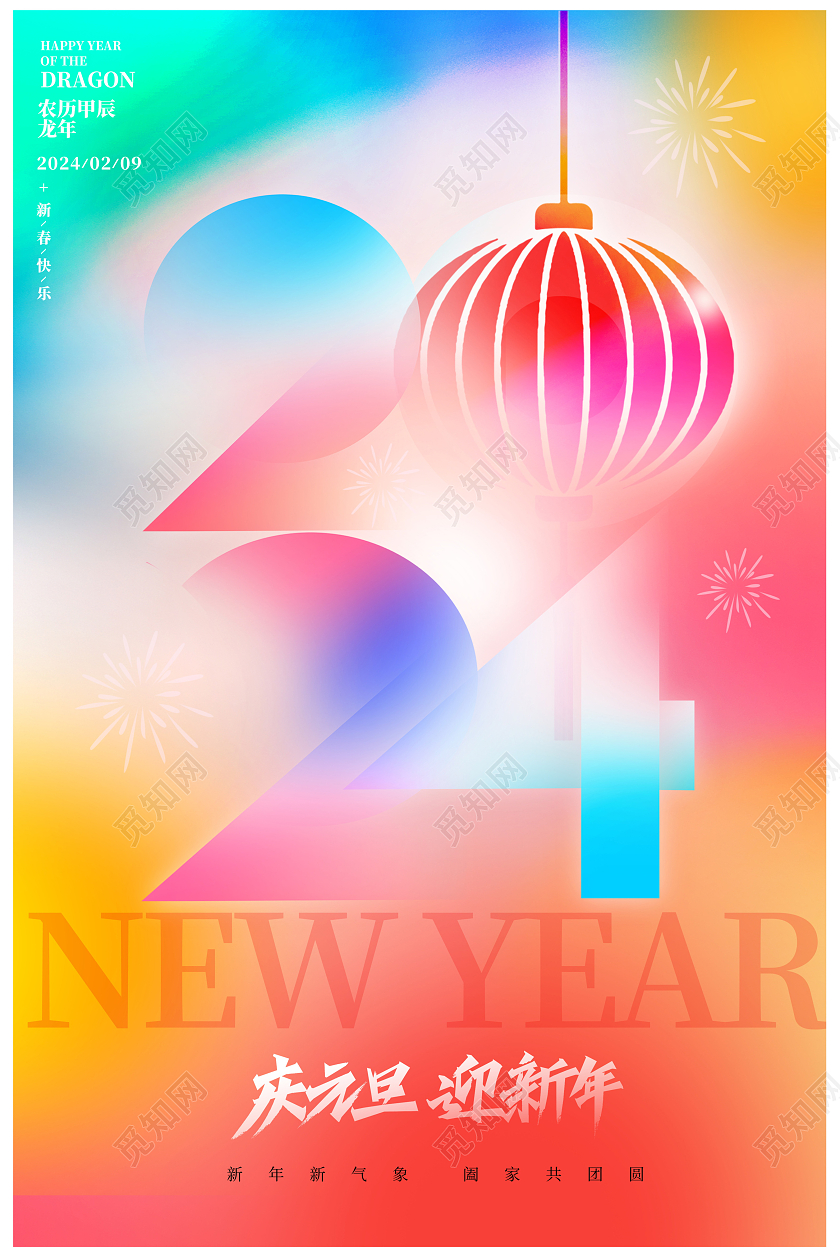 时尚大气2024元旦庆元旦迎新年龙年海报设计