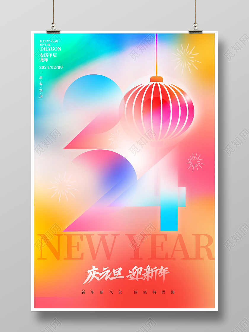 时尚大气2024元旦庆元旦迎新年龙年海报设计