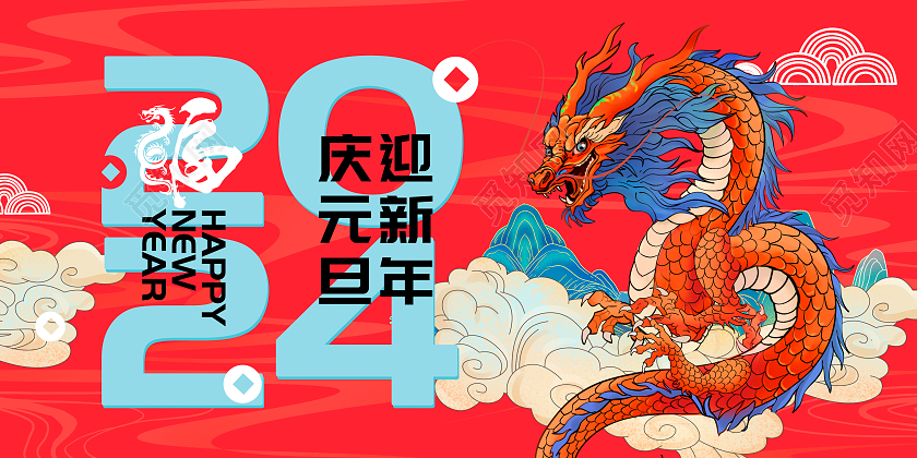 红色时尚2024元旦新年龙年新春展板设计