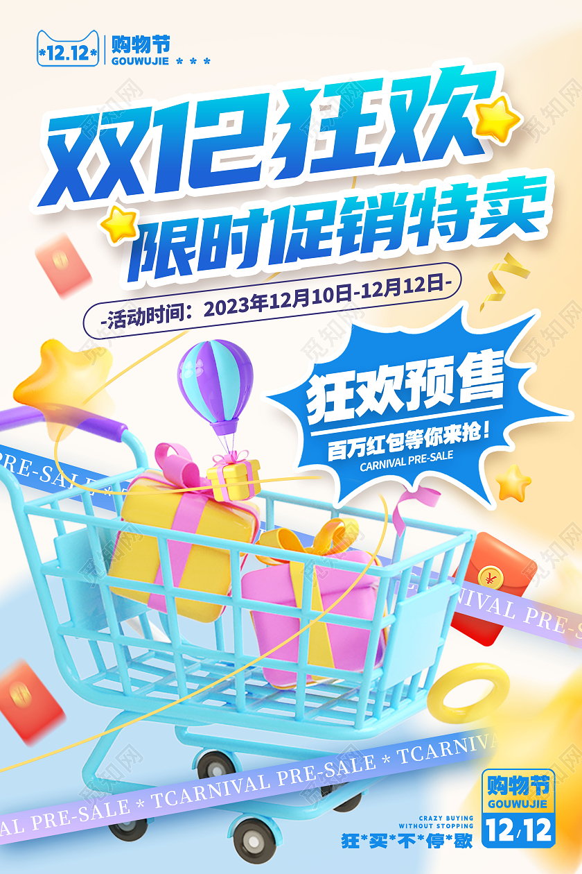 3D风格渐变色双12狂欢双十二海报双十二宣传海报双12
