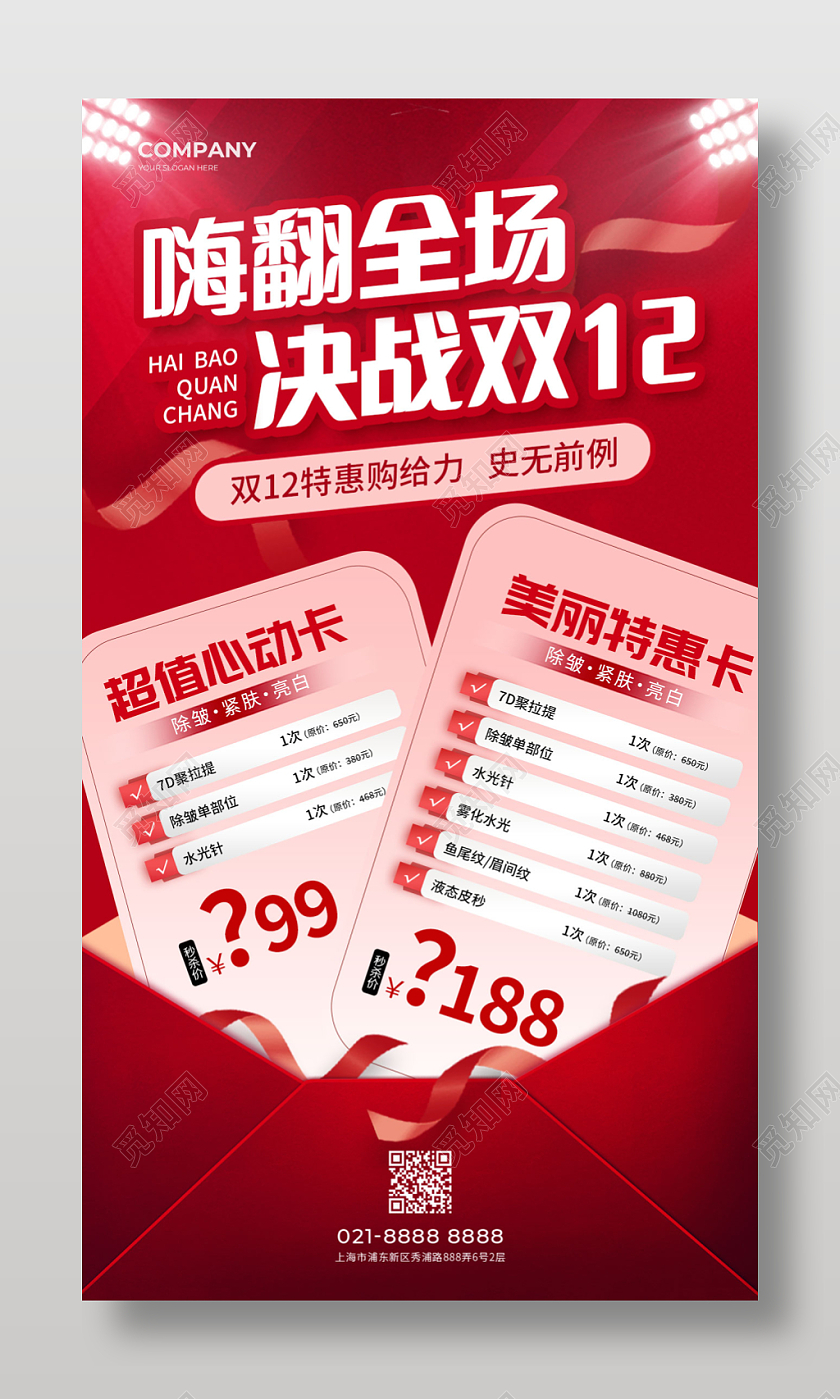 红色简约嗨翻全场决战双12双十二医美手机文案海报