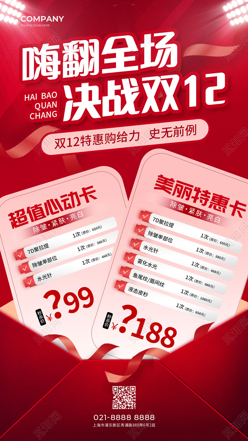 红色简约嗨翻全场决战双12双十二医美手机文案海报