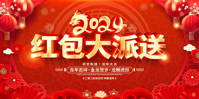 红色大气2024龙年红包大派送红包墙宣传展板新年龙年