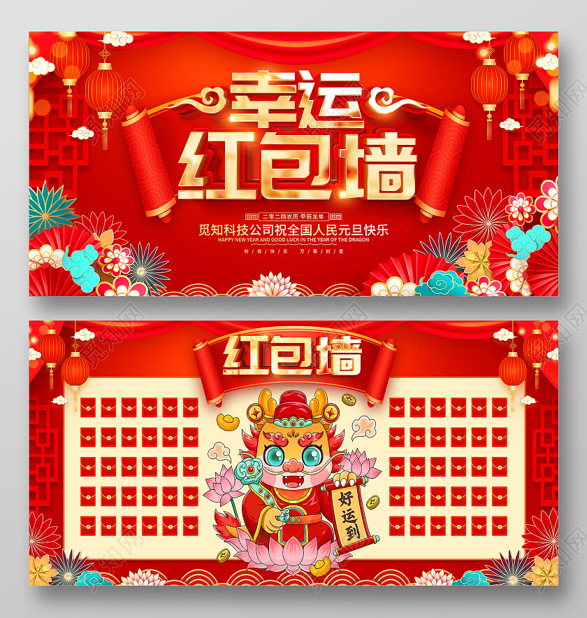 红色大气2024龙年红包大派送红包墙宣传展板新年龙年
