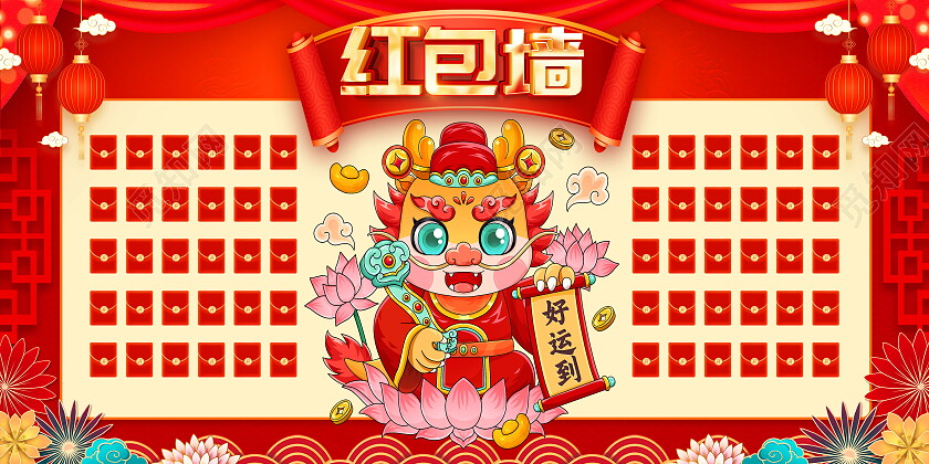 红色大气2024龙年红包大派送红包墙宣传展板新年龙年