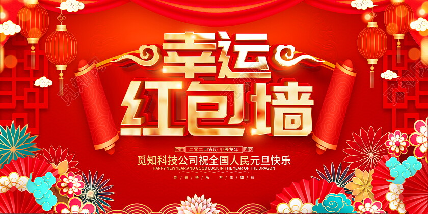 红色大气2024龙年红包大派送红包墙宣传展板新年龙年