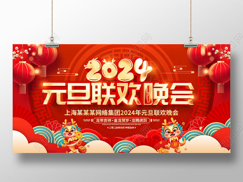 红色大气2024龙年元旦联欢晚会舞台背景宣传展板元旦晚会
