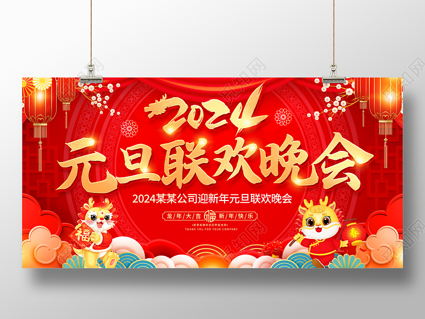 红色大气2024龙年元旦联欢晚会舞台背景宣传展板元旦晚会
