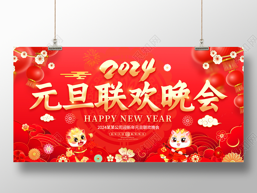 红色大气2024龙年元旦联欢晚会舞台背景宣传展板元旦晚会