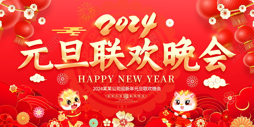 红色大气2024龙年元旦联欢晚会舞台背景宣传展板元旦晚会