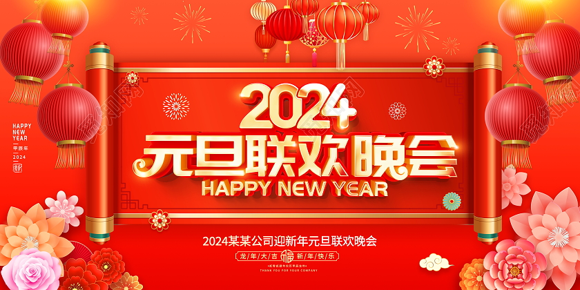 红色大气2024龙年元旦联欢晚会舞台背景宣传展板元旦晚会