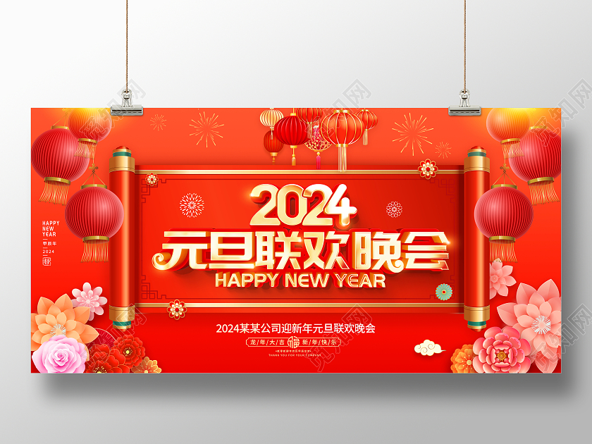 红色大气2024龙年元旦联欢晚会舞台背景宣传展板元旦晚会