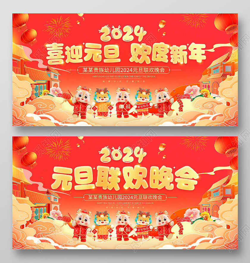 红色卡通2024龙年幼儿园元旦联欢晚会舞台背景元旦晚会
