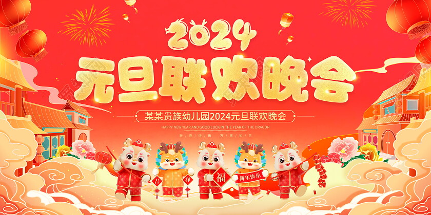 红色卡通2024龙年幼儿园元旦联欢晚会舞台背景元旦晚会