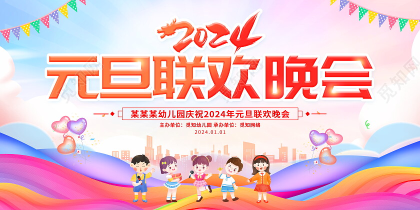 时尚大气2024龙年元旦联欢晚会舞台背景展板元旦晚会