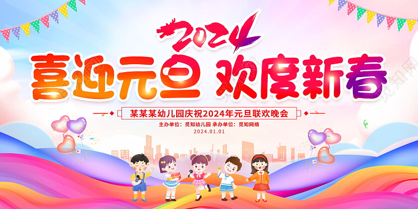 时尚大气2024龙年元旦联欢晚会舞台背景展板元旦晚会