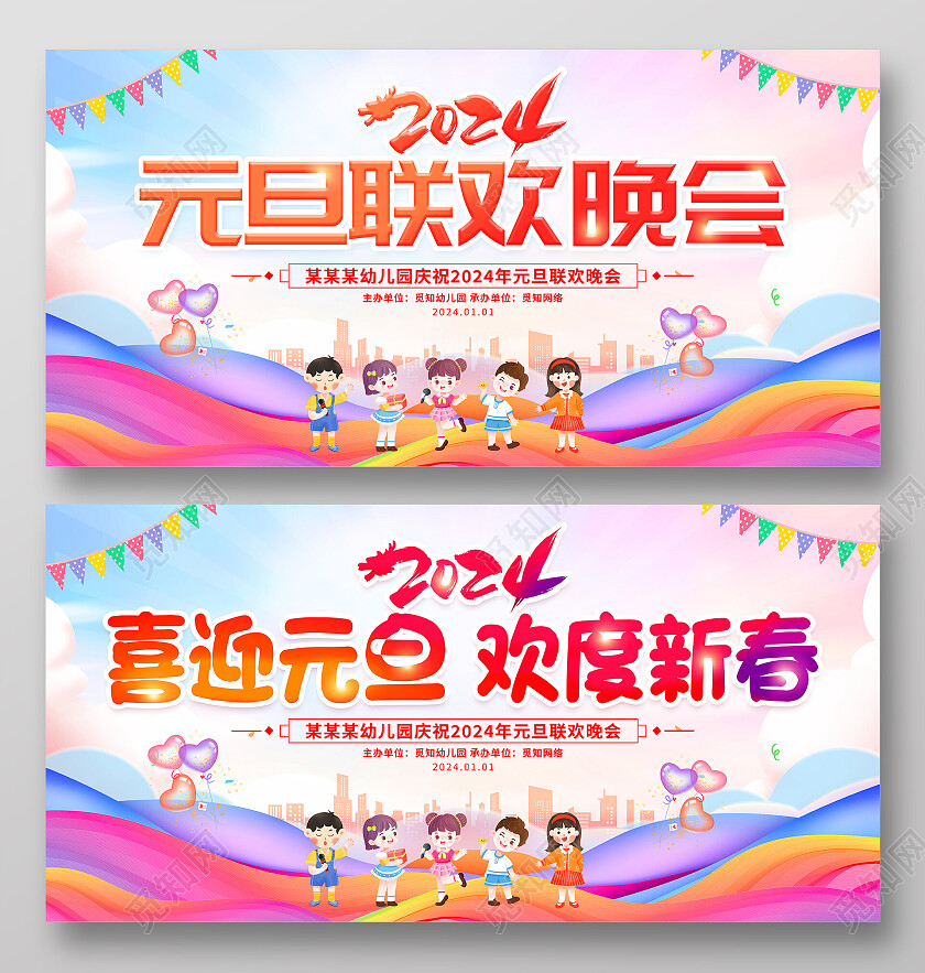 时尚大气2024龙年元旦联欢晚会舞台背景展板元旦晚会