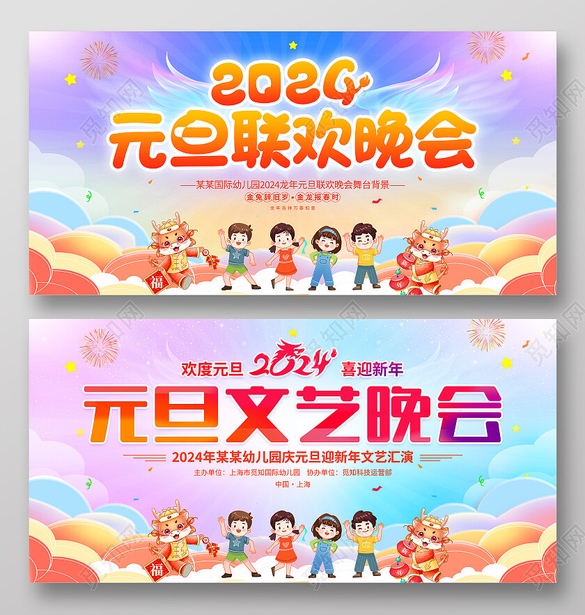 时尚大气2024龙年元旦联欢晚会舞台背景展板元旦晚会