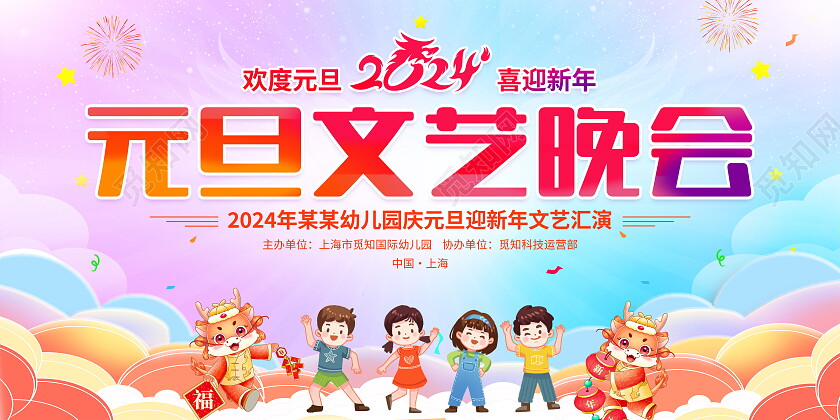 时尚大气2024龙年元旦联欢晚会舞台背景展板元旦晚会