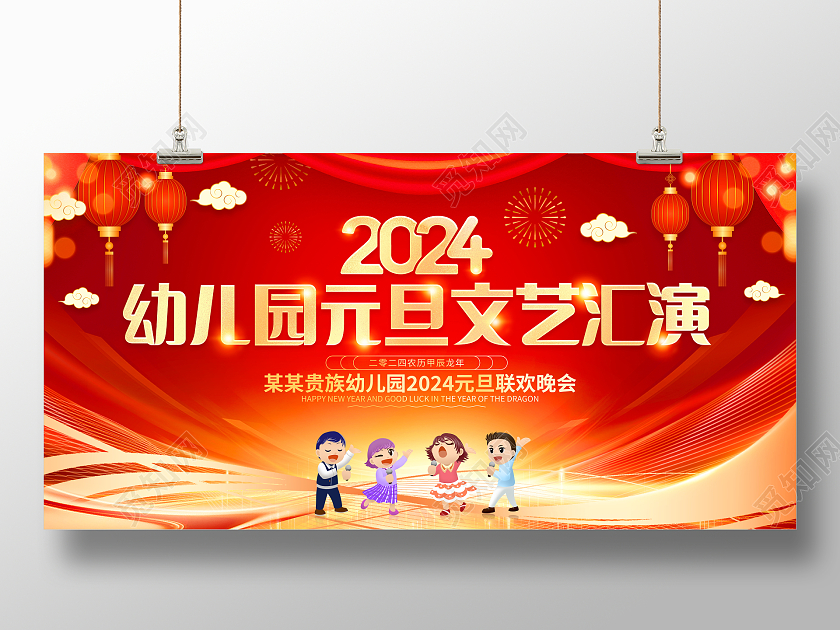 红色卡通2024龙年幼儿园元旦联欢晚会舞台背景元旦晚会