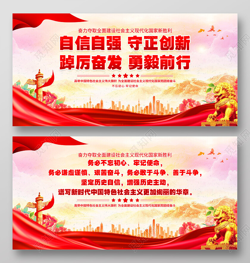 红色大气自信自强守正创新党建标语展板党政党建