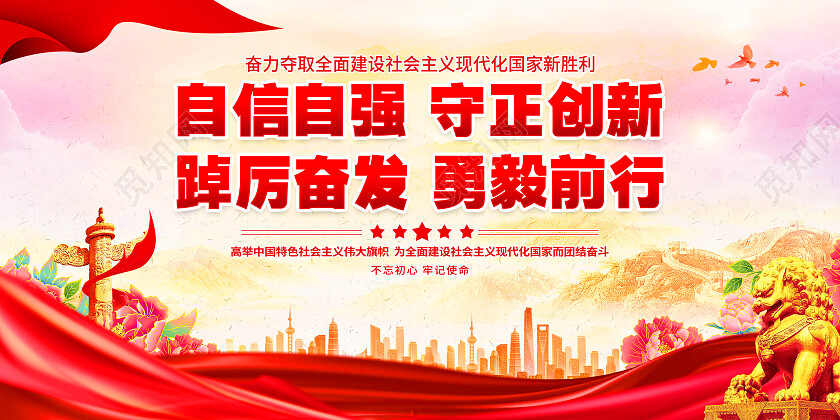 红色大气自信自强守正创新党建标语展板党政党建