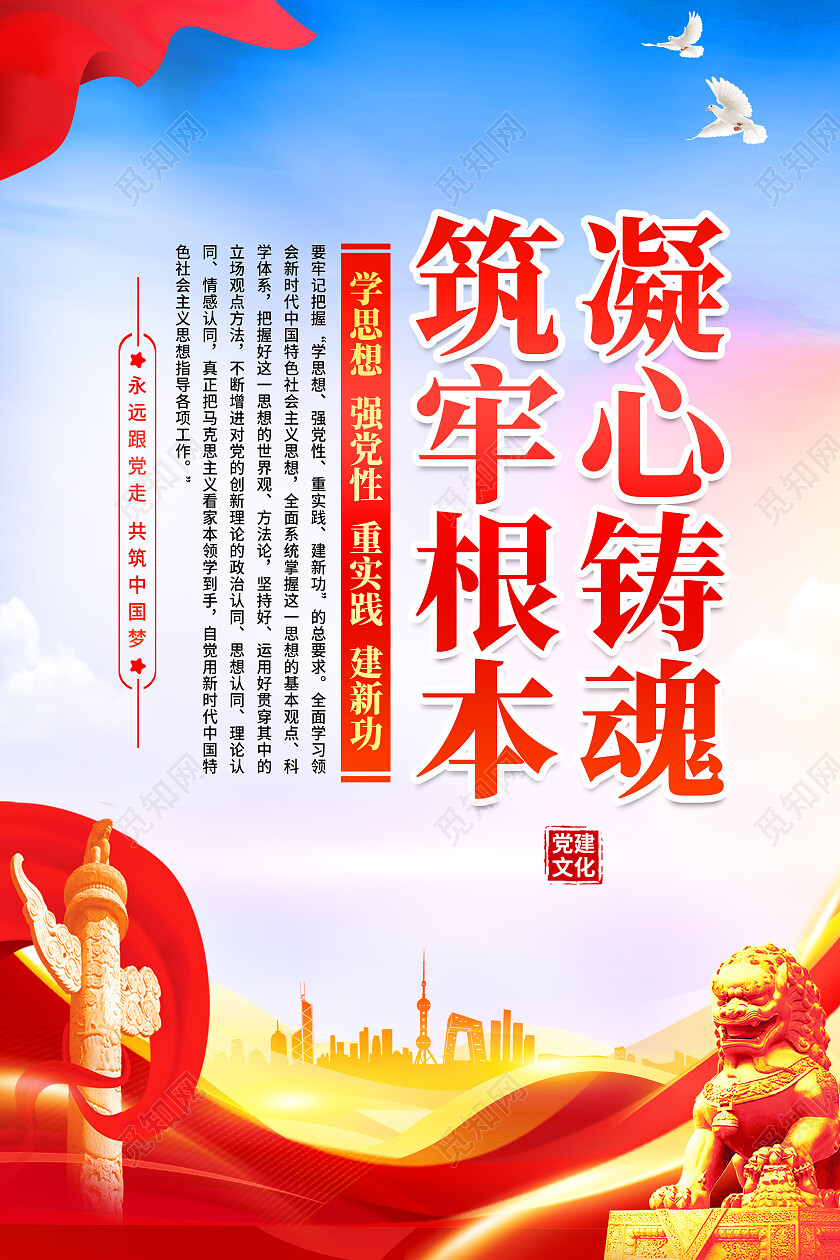 红色简约凝心铸魂筑牢根本党建标语海报套图党政党建
