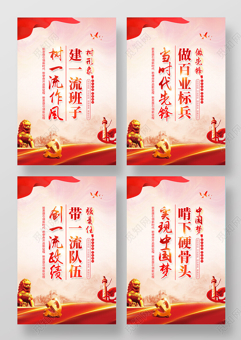 红色简约建一流班子树一流作风党建标语党建海报党政党建