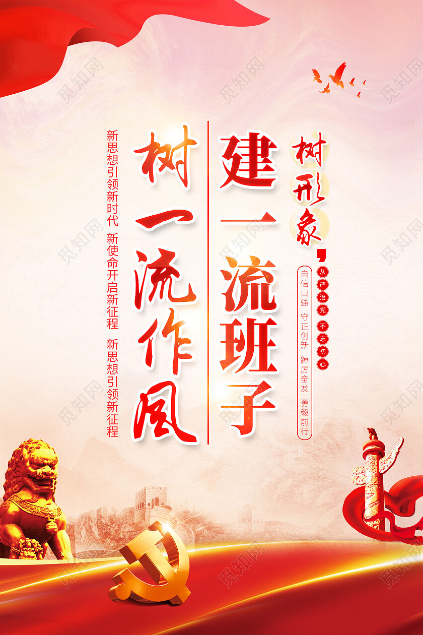 红色简约建一流班子树一流作风党建标语党建海报党政党建