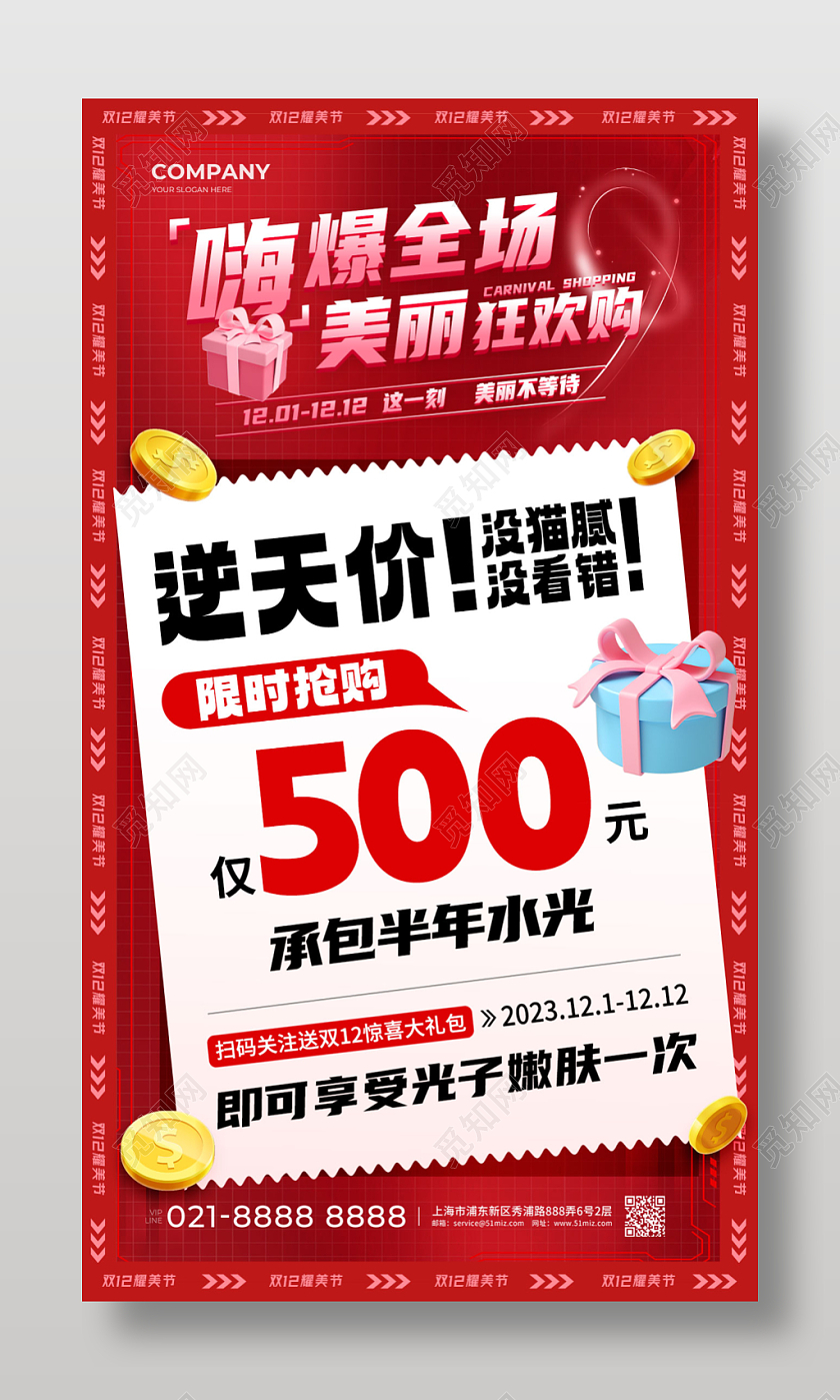 简约红色嗨爆全场美丽狂欢购双十二手机文案海报