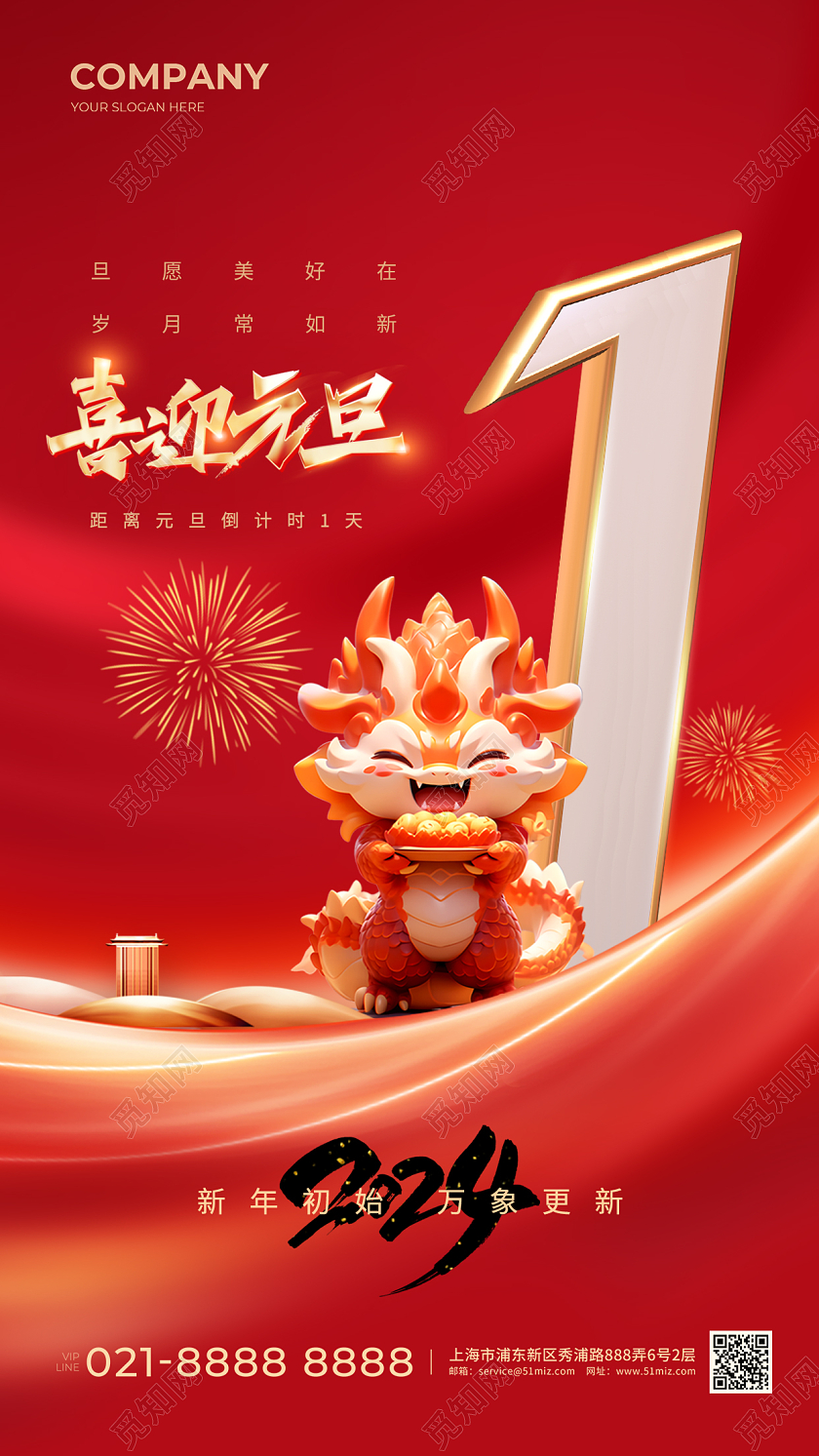 2024元旦倒计时手机宣传海报