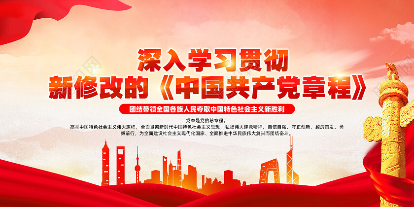 红色深入学习贯彻新修改的中国党章程党章展板党政党建
