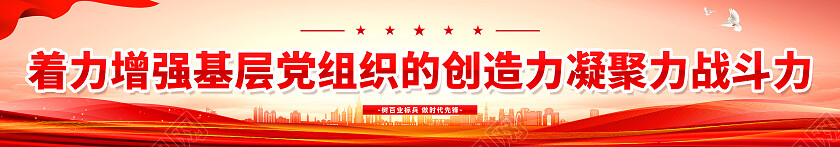 红色简约党员干部领正路党建横幅围挡党政党建