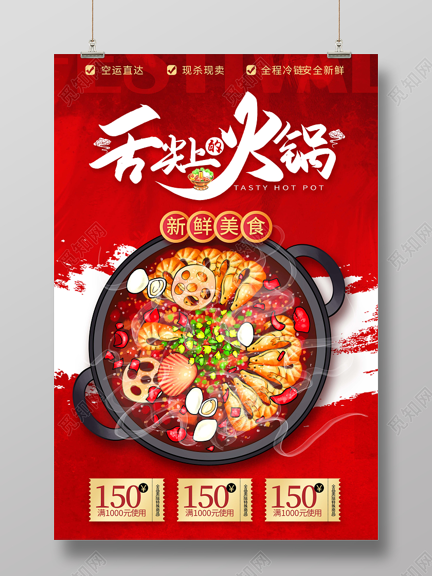 红色火锅没事美食海报火锅宣传促销