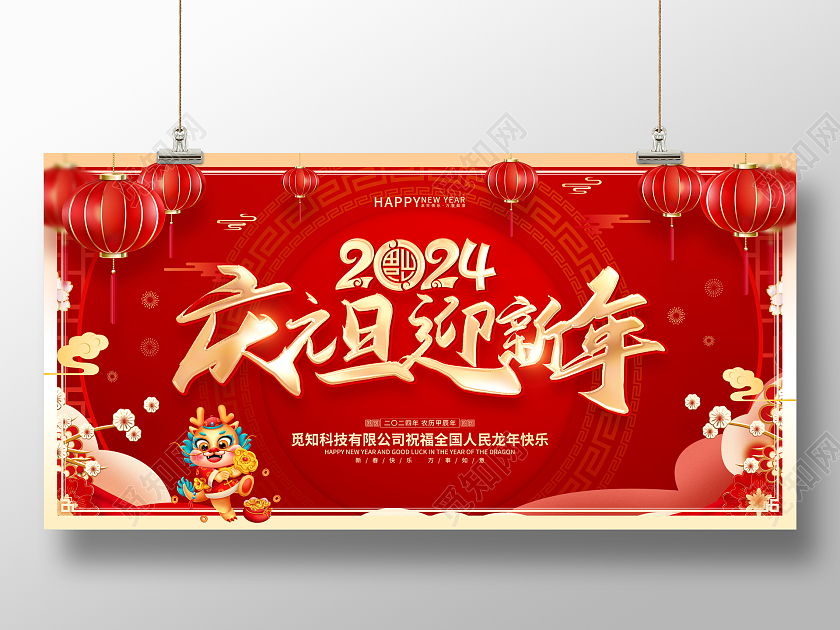 红色喜庆立体字风格庆元旦迎新年2024元旦龙年新年元旦展板