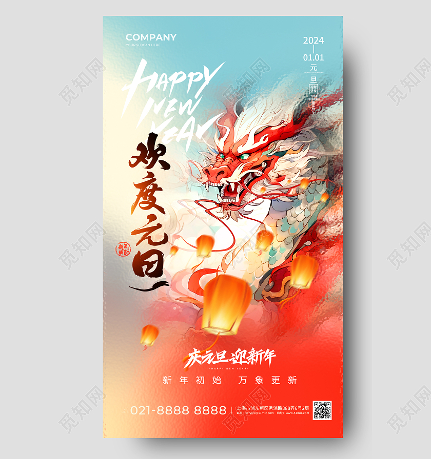 玻璃质感风元旦手机宣传海报2024元旦新年