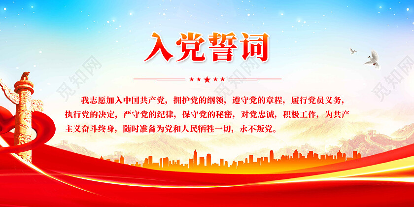 红色简约入党誓词党建展板党政党建