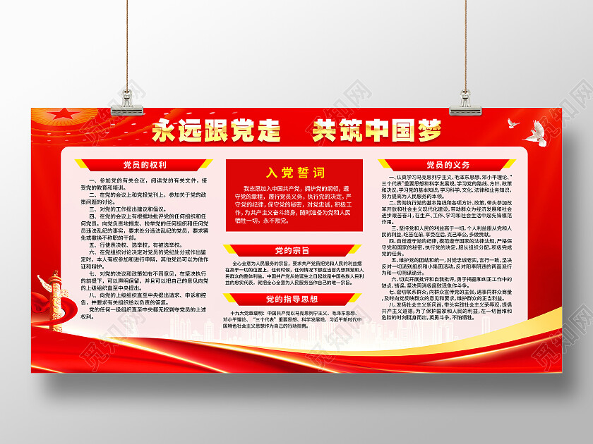 红色简约永远跟党走共筑中国梦党建展板党政党建