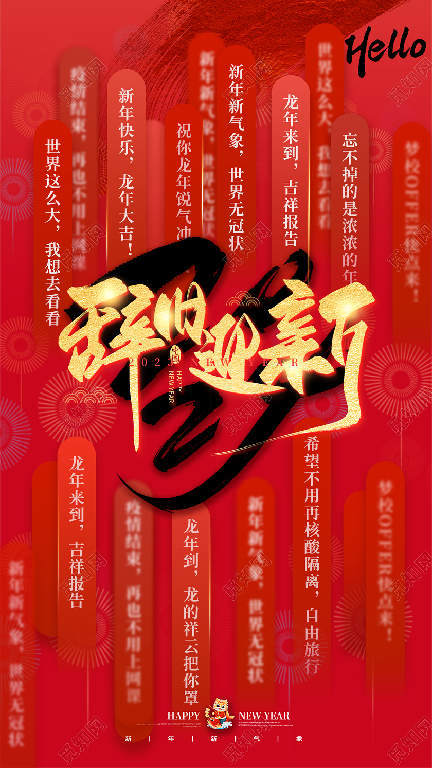 红色喜庆2024辞旧迎新元旦新年手机宣传海报2024元旦