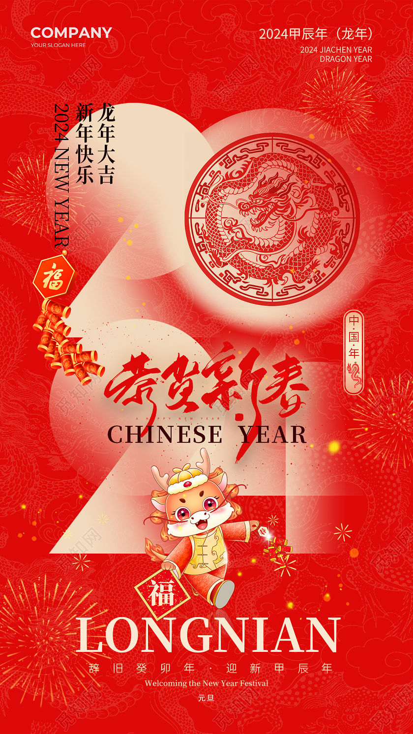 2024创意字体恭贺新春元旦龙年手机宣传海报2024元旦