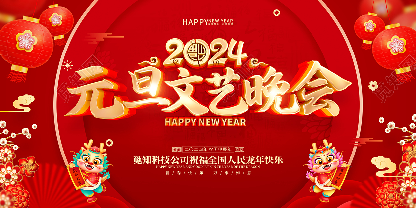 红色喜庆立体字风格2024元旦龙年新年促销展板