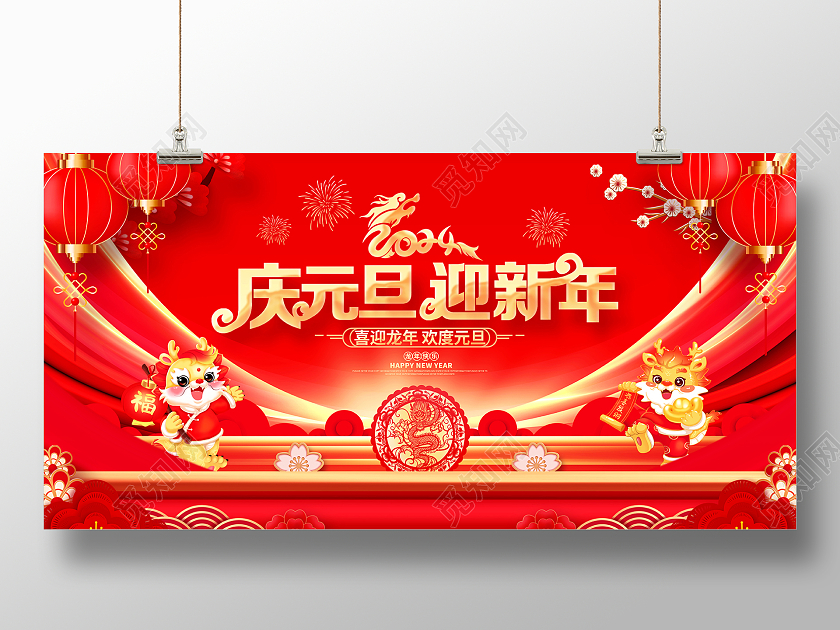 中国风红色庆元旦迎新年2024龙年元旦展板2024元旦