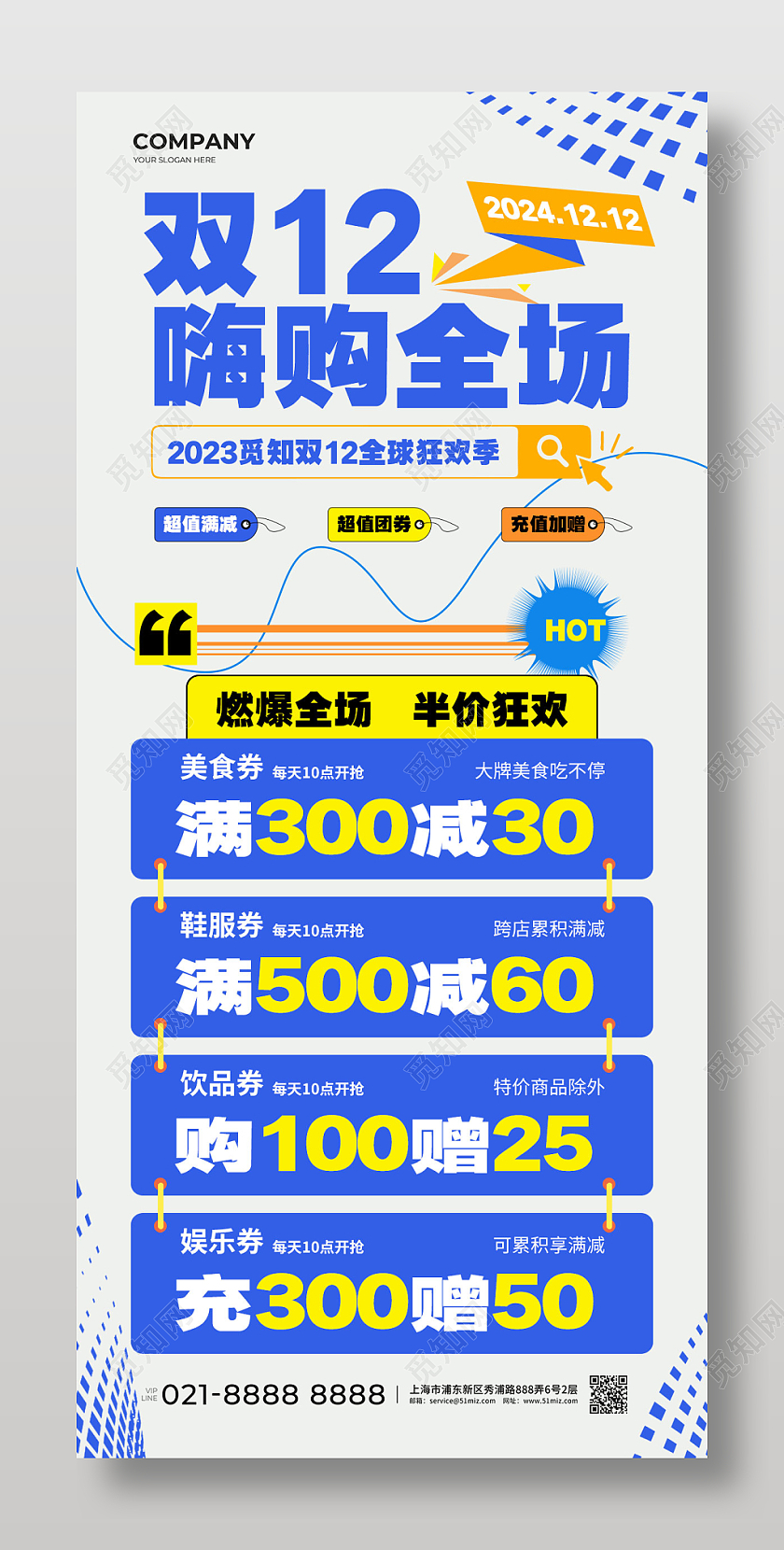扁平蓝色双12嗨购全场双十二手机文案海报