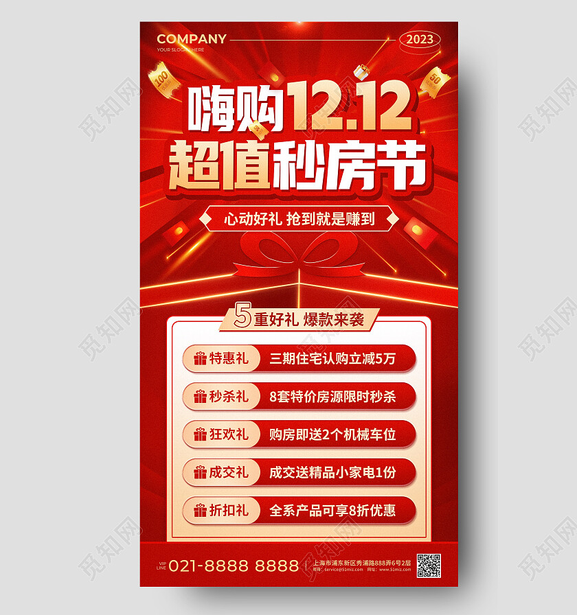 红色烫金风嗨购双12超值秒房节活动促销手机文案海报双十二