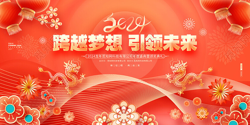 中国风2024新年龙年年会舞台宣传展板