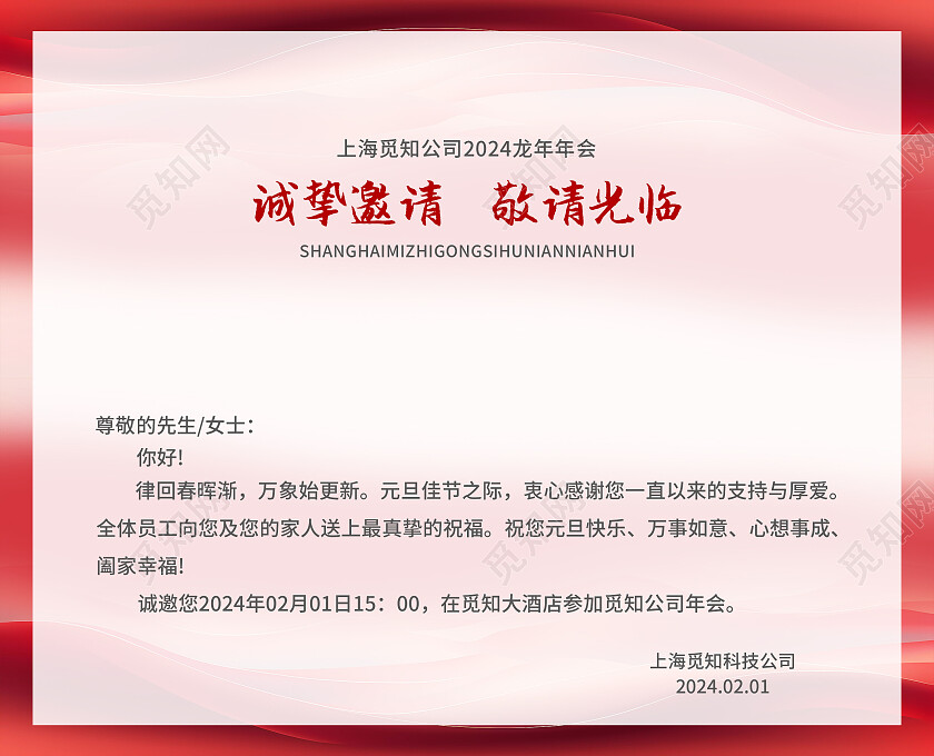 红色简约大气科技风邀请函2024元旦邀请函
