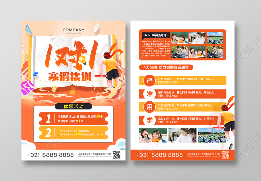 橙色简约大气风1对1寒假集训招生宣传单寒假招生宣传单