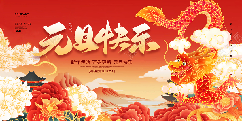 国潮简约2024元旦快乐元旦宣传展板设计