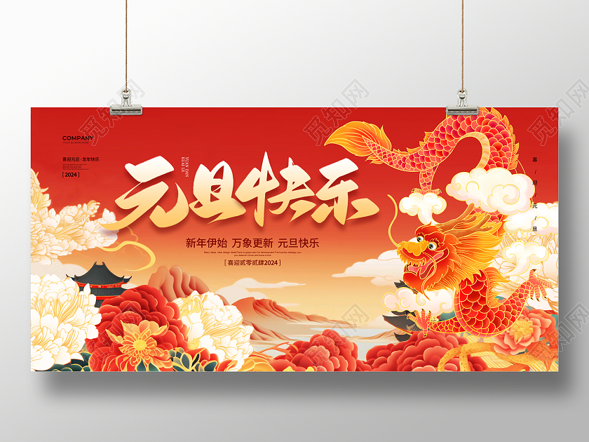 国潮简约2024元旦快乐元旦宣传展板设计