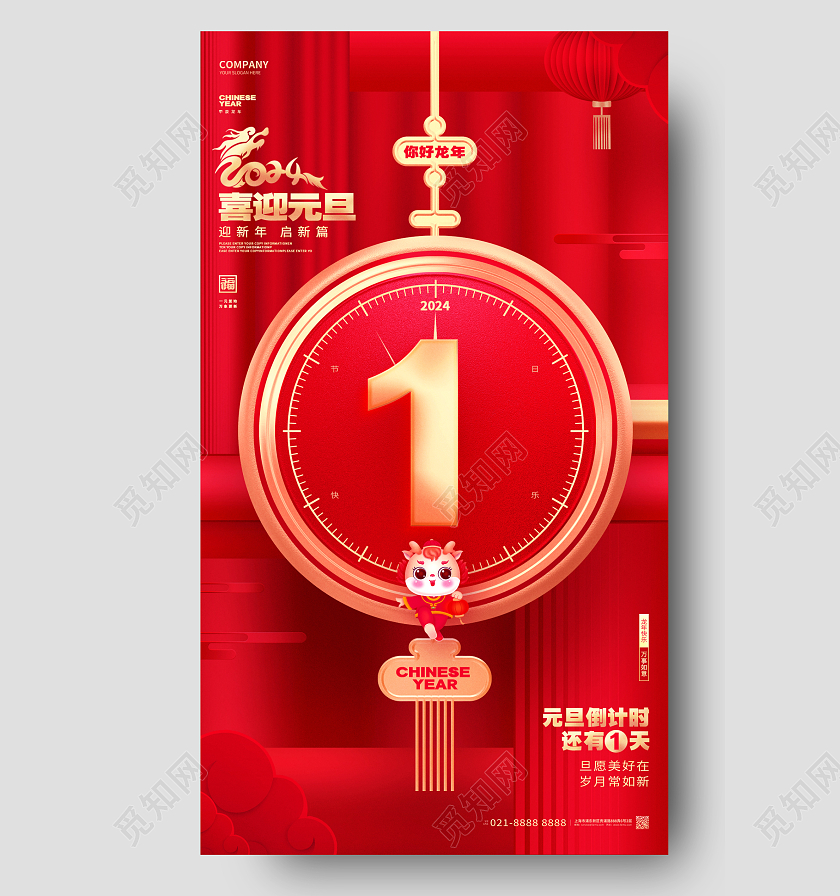 2024红色新年龙年元旦倒计时海报设计